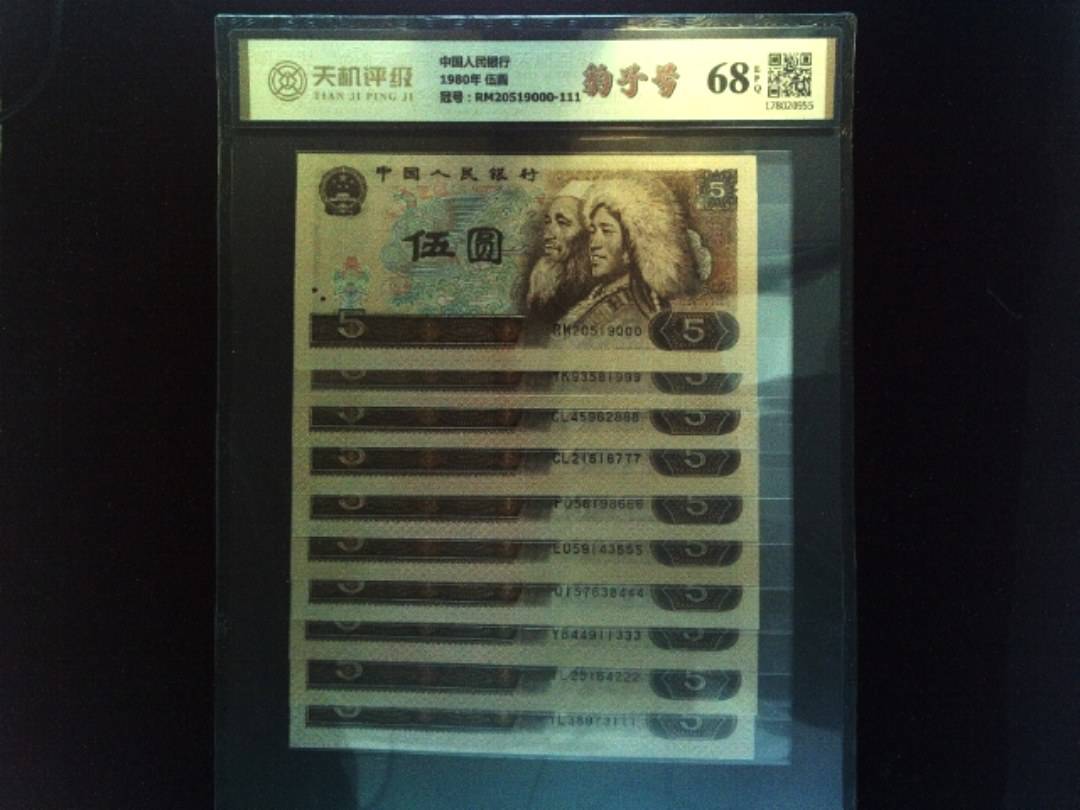 中国人民银行1980年 伍圆，冠号RM20519000-111，纸币，钱币收藏