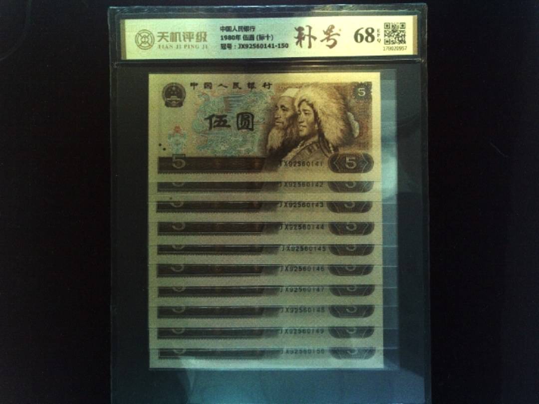 中国人民银行1980年 伍圆 (标十)，冠号JX92560141-150，纸币，钱币收藏