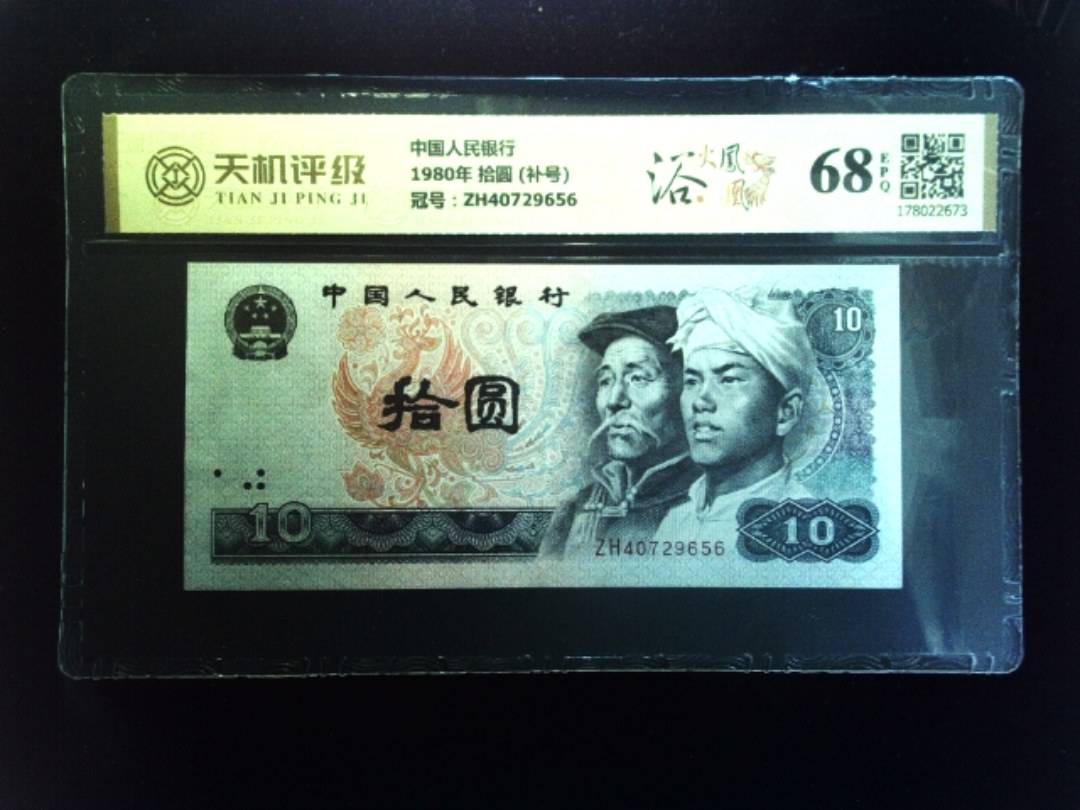 中国人民银行1980年 拾圆 (补号)，冠号ZH40729656，纸币，钱币收藏