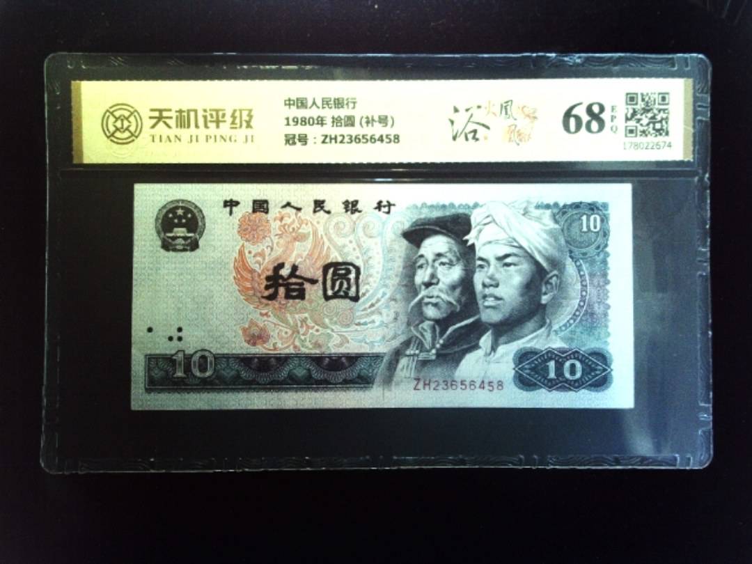 中国人民银行1980年 拾圆 (补号)，冠号ZH23656458，纸币，钱币收藏