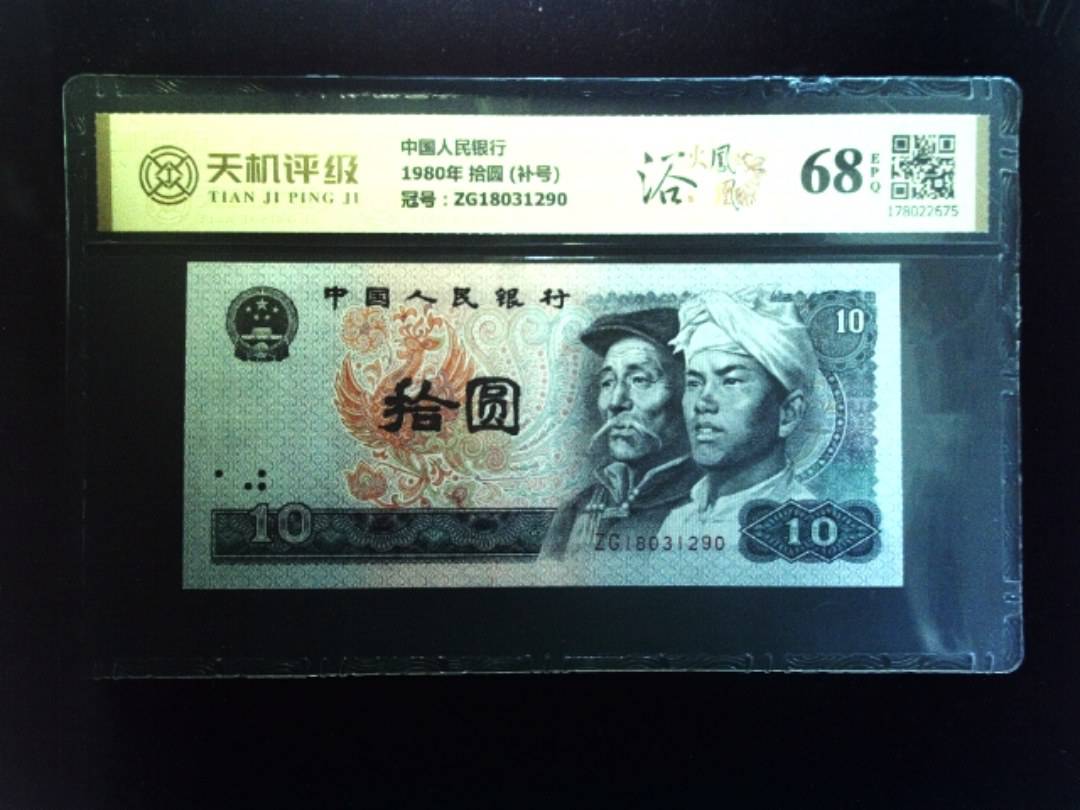 中国人民银行1980年 拾圆 (补号)，冠号ZG18031290，纸币，钱币收藏