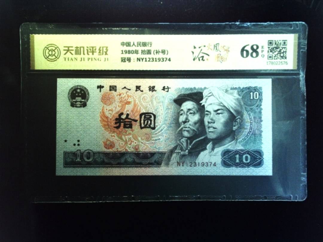 中国人民银行1980年 拾圆 (补号)，冠号NY12319374，纸币，钱币收藏