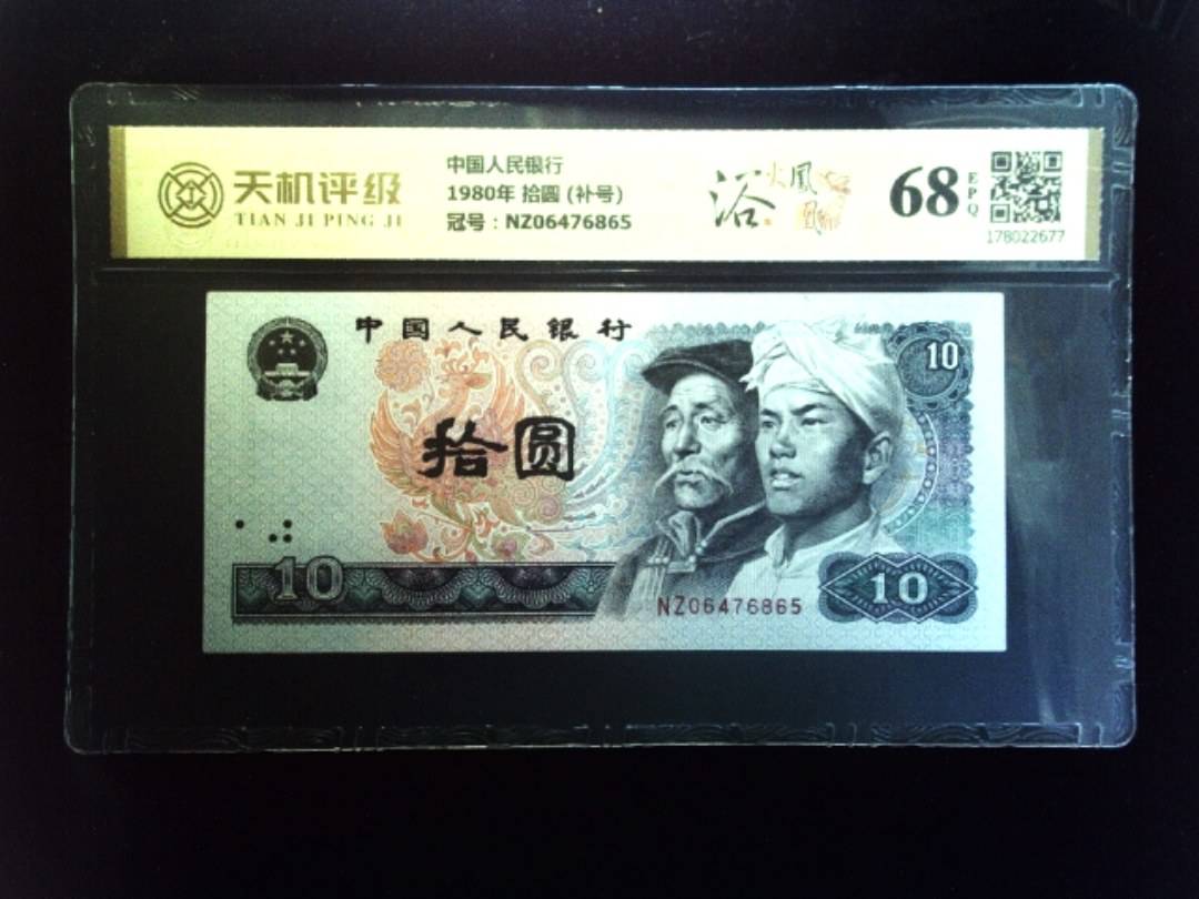 中国人民银行1980年 拾圆 (补号)，冠号NZ06476865，纸币，钱币收藏