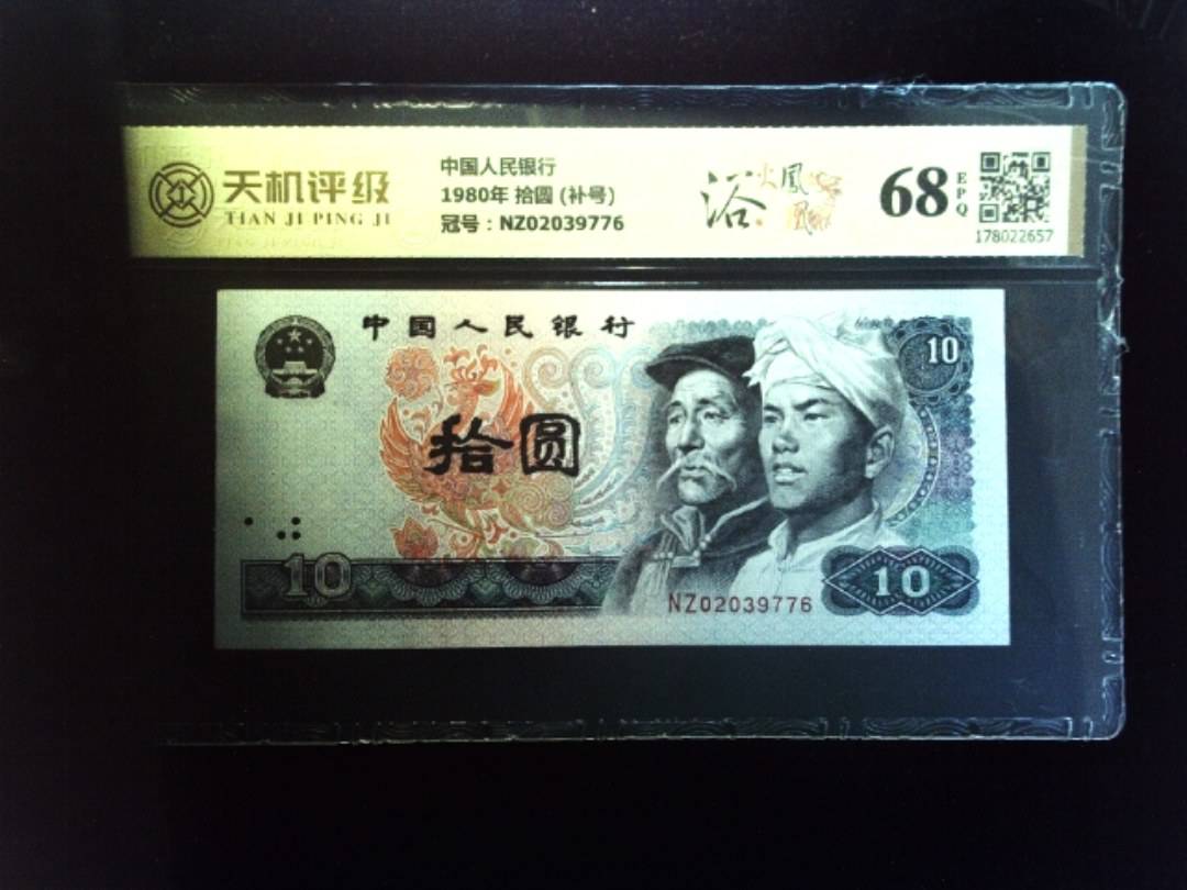中国人民银行1980年 拾圆 (补号)，冠号NZ02039776，纸币，钱币收藏