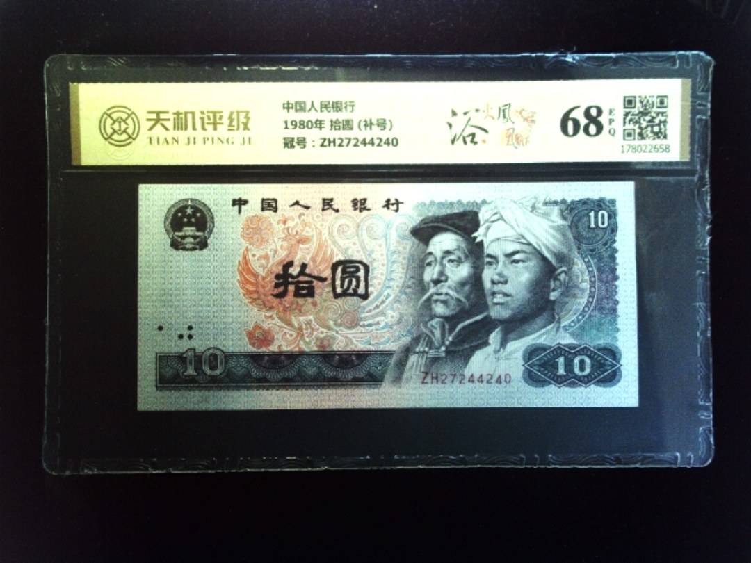 中国人民银行1980年 拾圆 (补号)，冠号ZH27244240，纸币，钱币收藏