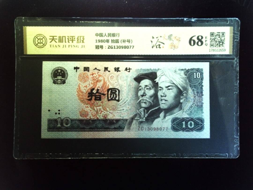 中国人民银行1980年 拾圆 (补号)，冠号ZG13098077，纸币，钱币收藏