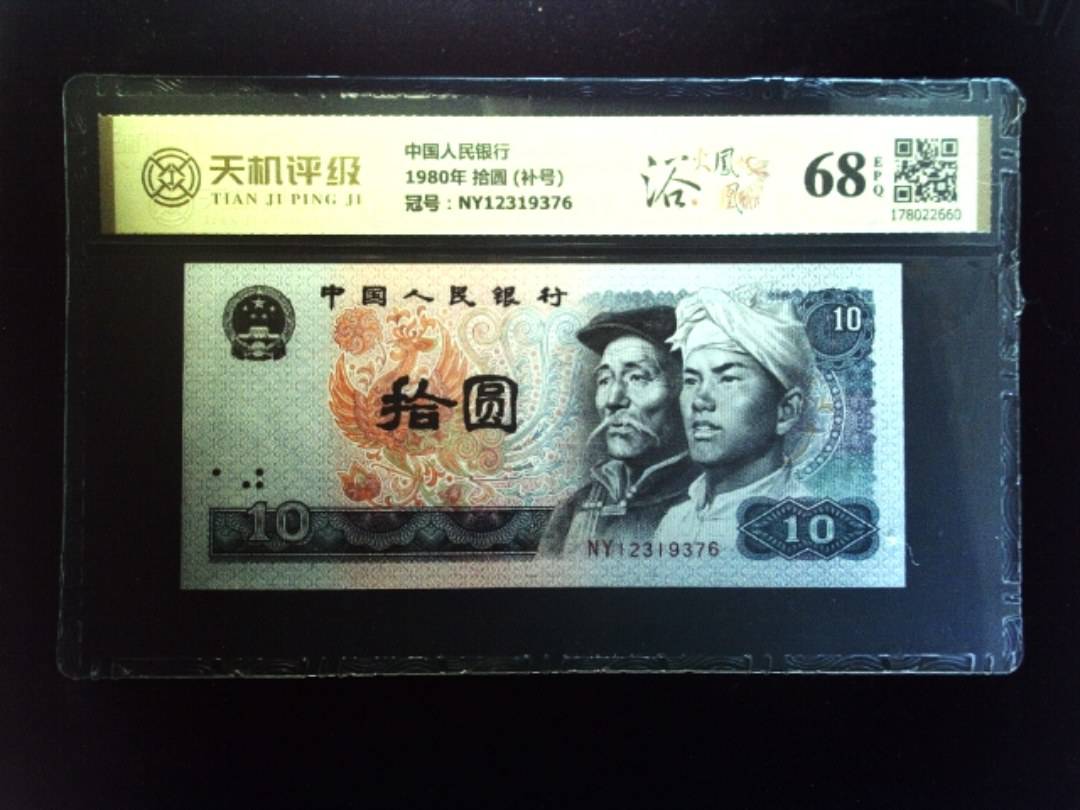 中国人民银行1980年 拾圆 (补号)，冠号NY12319376，纸币，钱币收藏