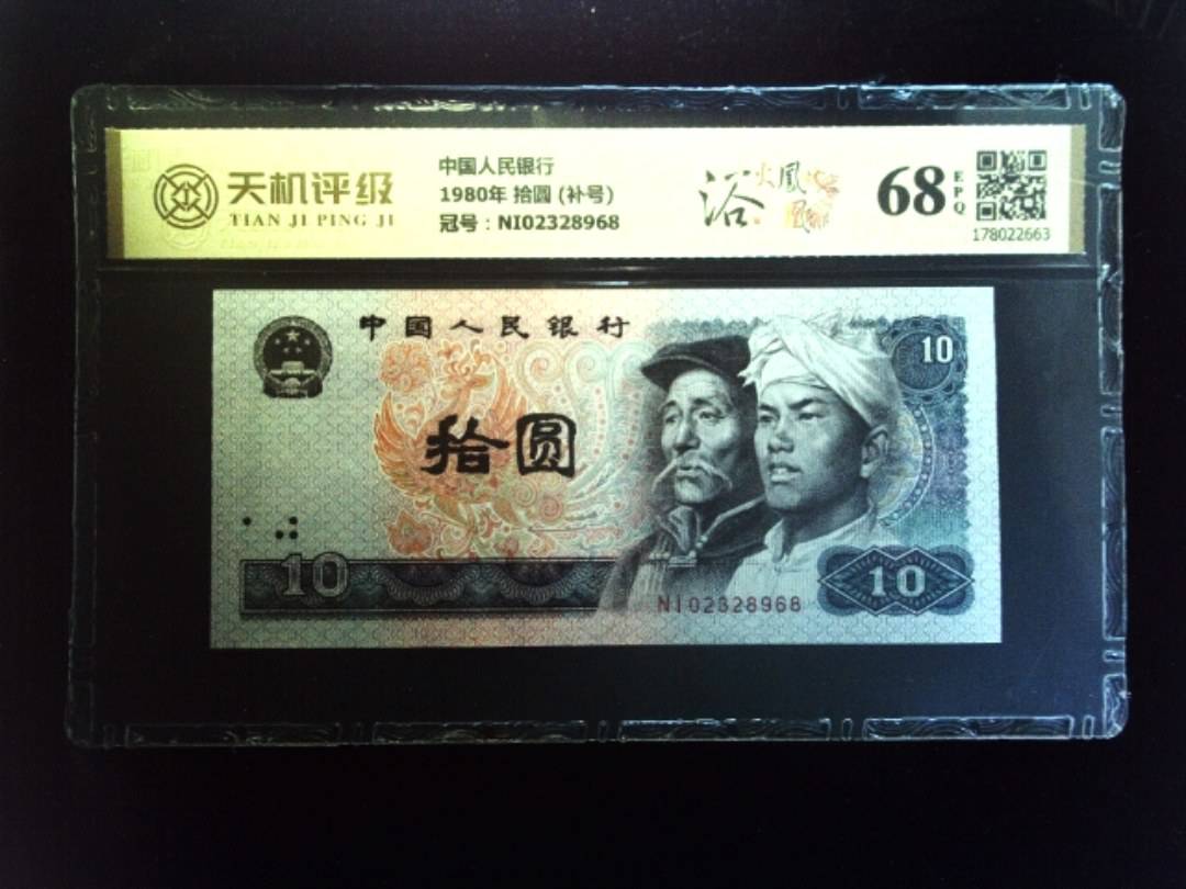 中国人民银行1980年 拾圆 (补号)，冠号NI02328968，纸币，钱币收藏