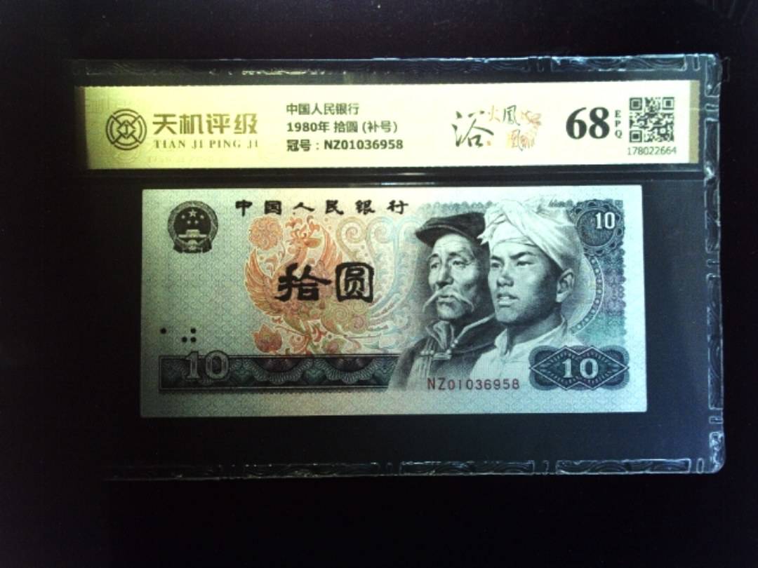 中国人民银行1980年 拾圆 (补号)，冠号NZ01036958，纸币，钱币收藏