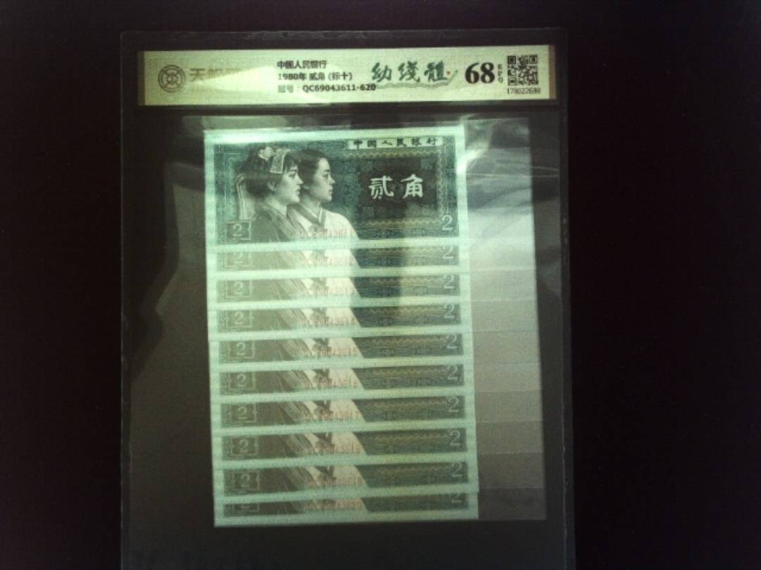 中国人民银行1980年 贰角 (标十)，冠号QC69043611-620，纸币，钱币收藏
