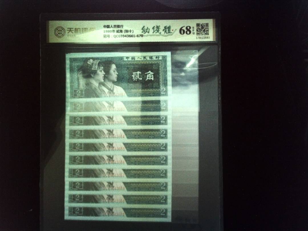 中国人民银行1980年 贰角 (标十)，冠号QC69043661-670，纸币，钱币收藏