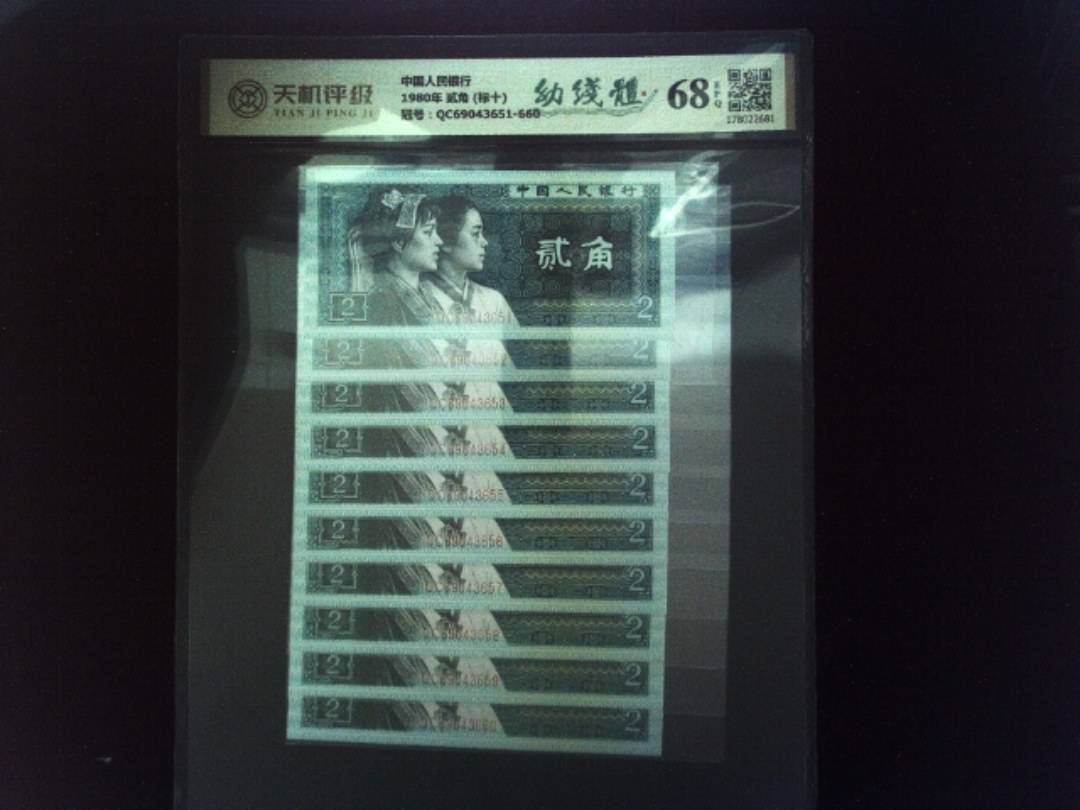 中国人民银行1980年 贰角 (标十)，冠号QC69043651-660，纸币，钱币收藏