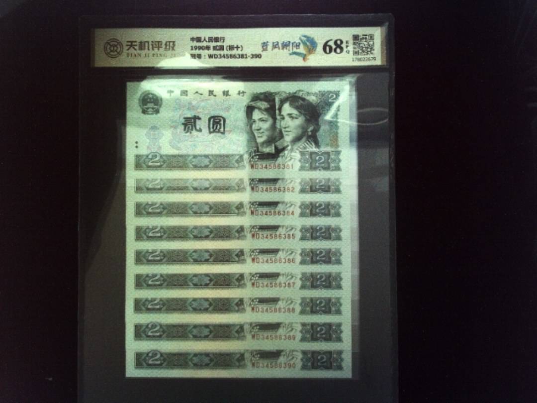 中国人民银行1990年 贰圆 (标十)，冠号WD34586381-390，纸币，钱币收藏