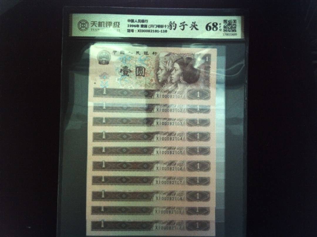中国人民银行1996年 壹圆 (开门号标十)，冠号XI00082101-110，纸币，钱币收藏