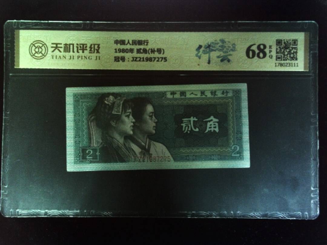 中国人民银行1980年 贰角(补号)，冠号JZ21987275，纸币，钱币收藏