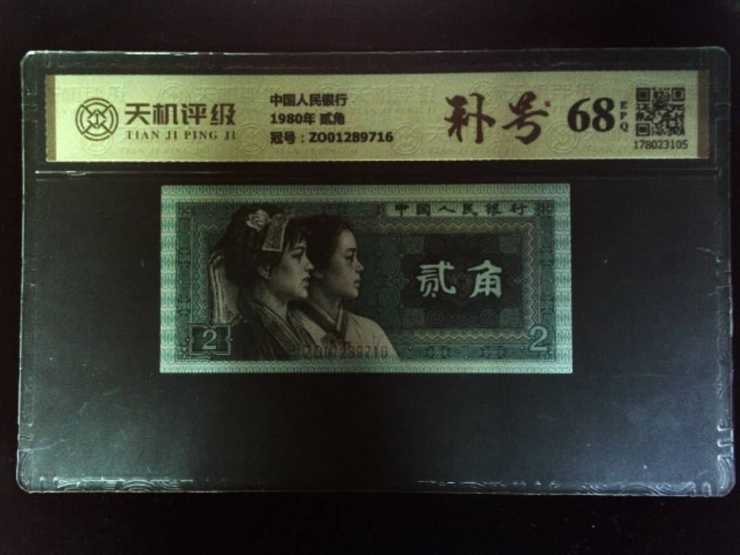 中国人民银行1980年 贰角，冠号ZO01289716，纸币，钱币收藏