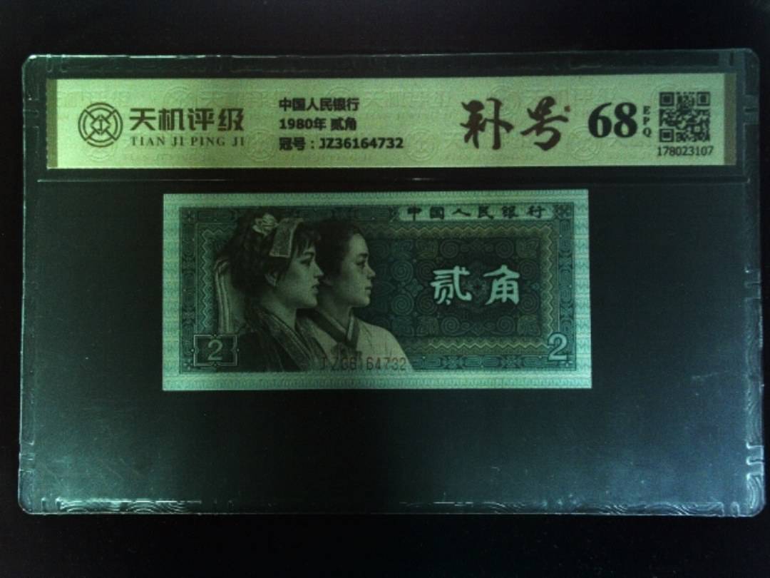 中国人民银行1980年 贰角，冠号JZ36164732，纸币，钱币收藏