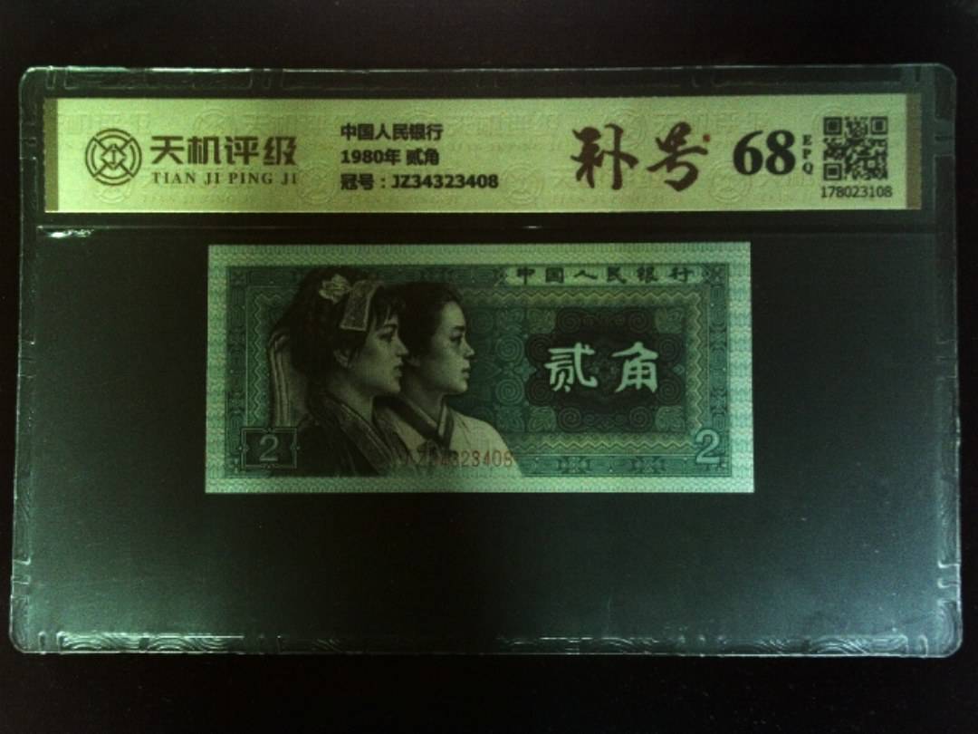 中国人民银行1980年 贰角，冠号JZ34323408，纸币，钱币收藏