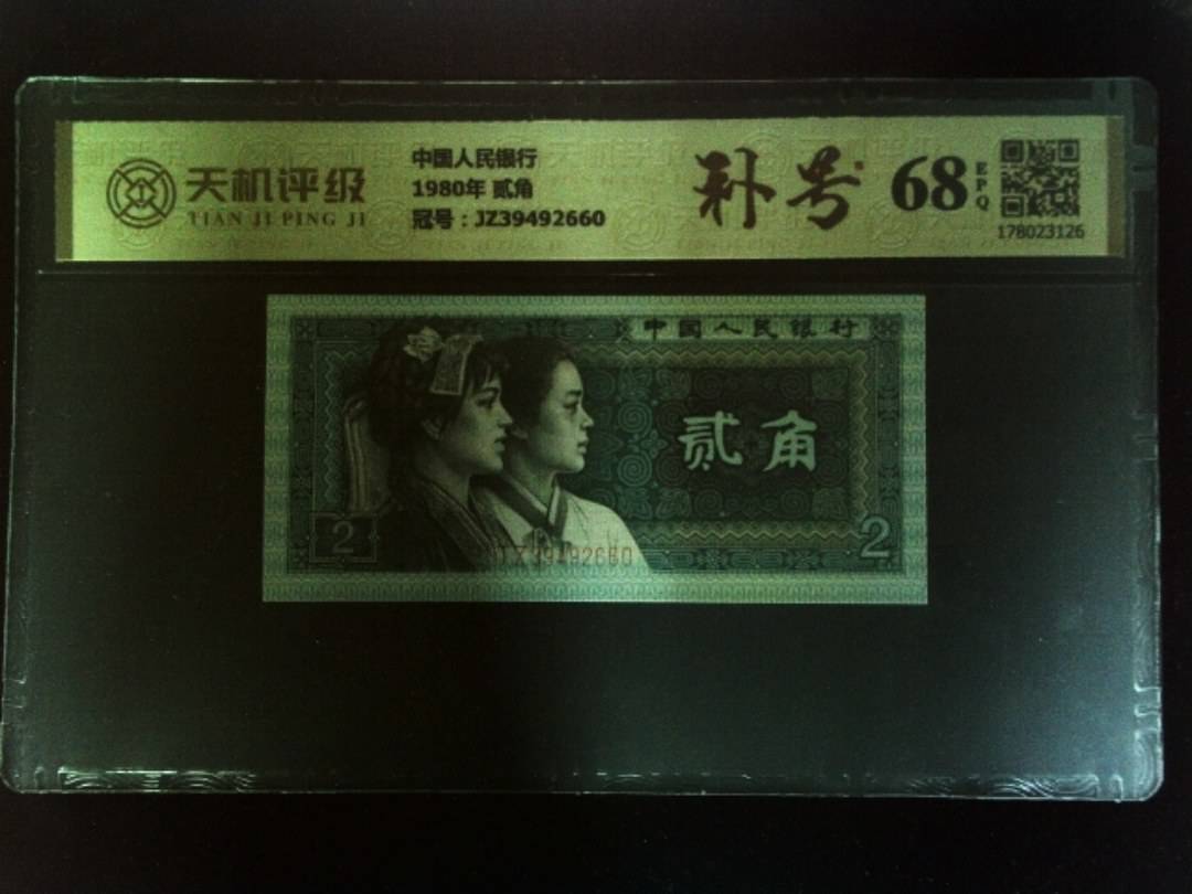 中国人民银行1980年 贰角，冠号JZ39492660，纸币，钱币收藏
