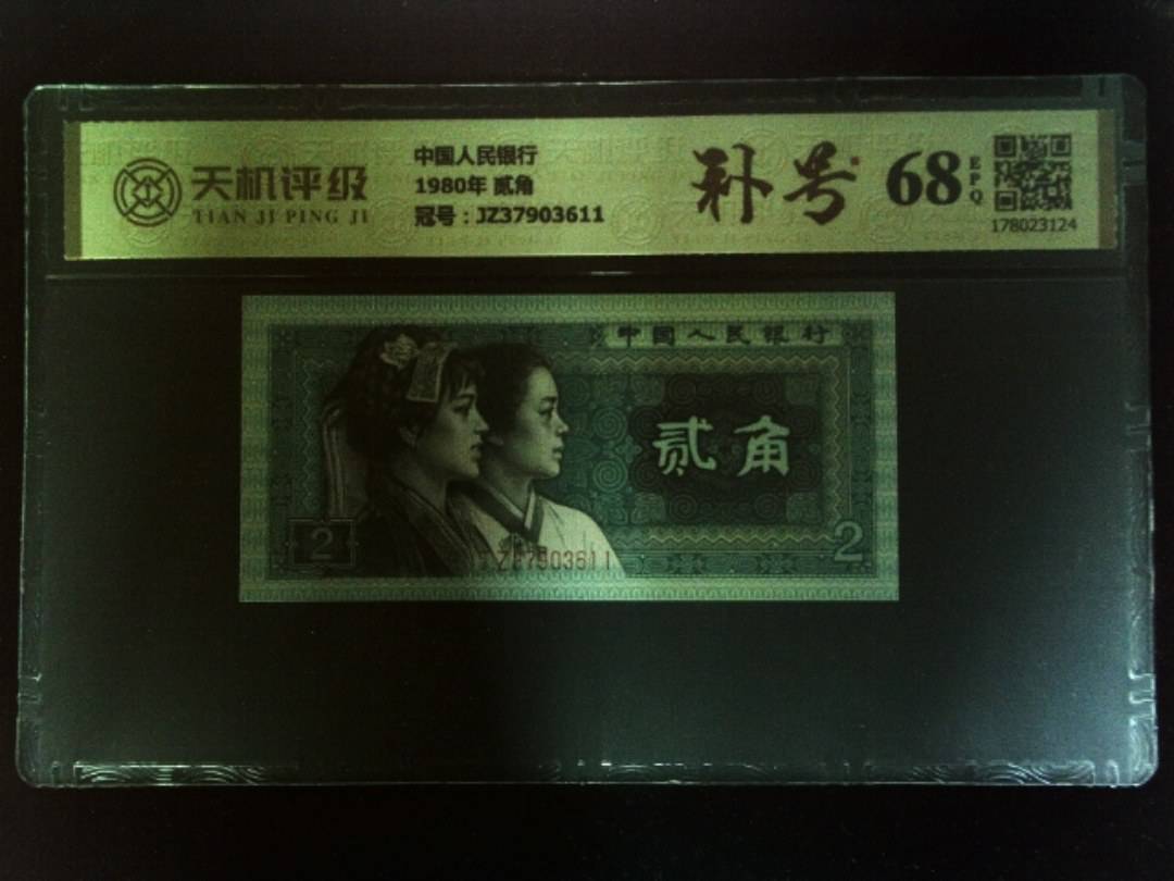 中国人民银行1980年 贰角，冠号JZ37903611，纸币，钱币收藏