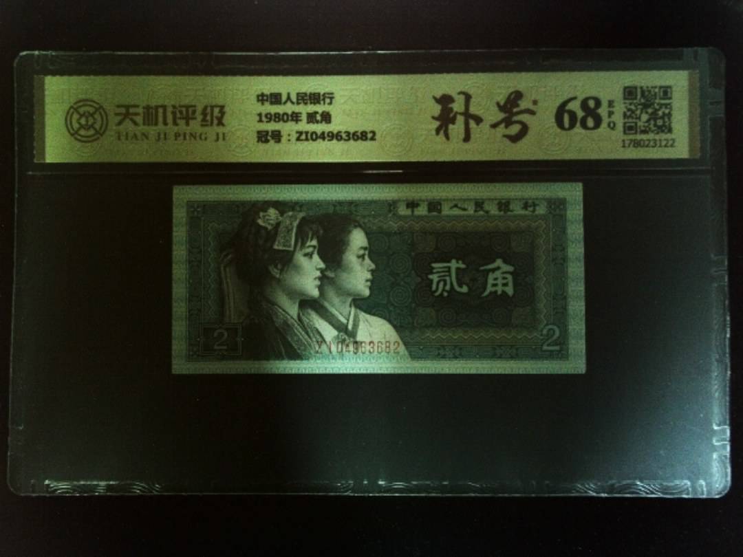 中国人民银行1980年 贰角，冠号ZI04963682，纸币，钱币收藏