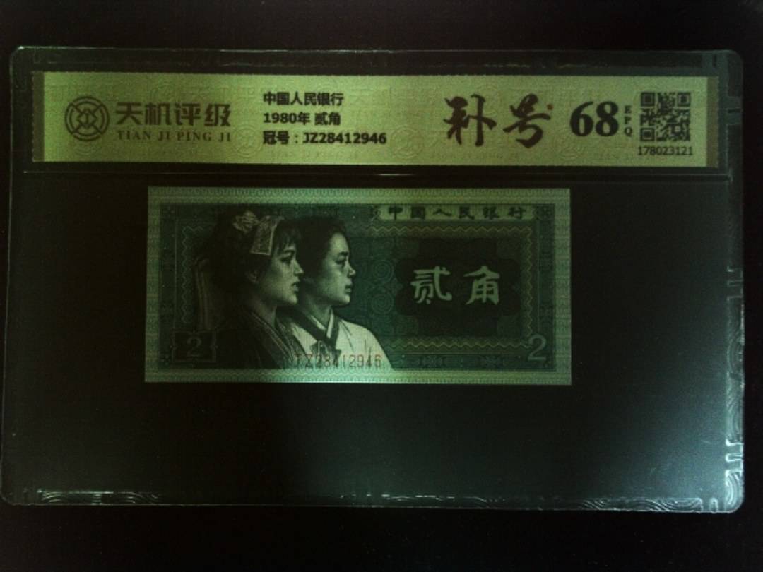 中国人民银行1980年 贰角，冠号JZ28412946，纸币，钱币收藏