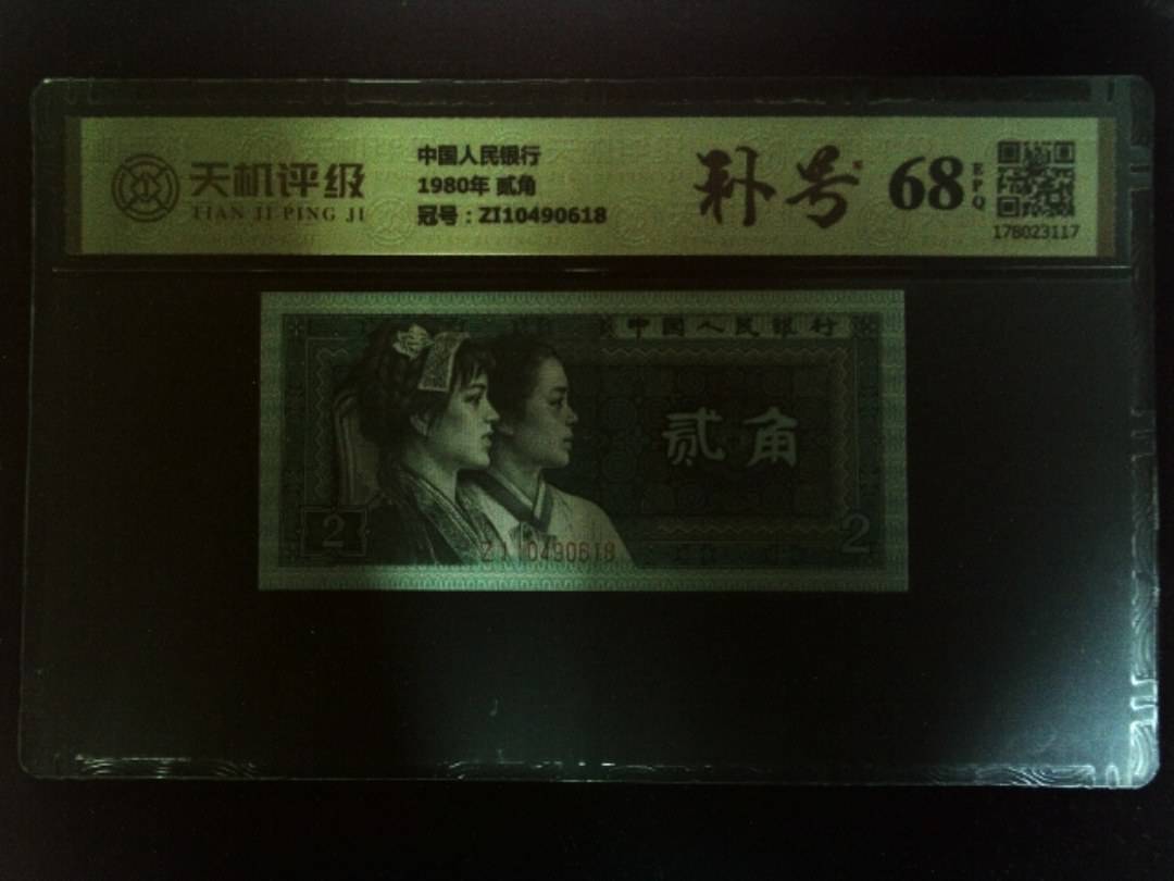 中国人民银行1980年 贰角，冠号ZI10490618，纸币，钱币收藏