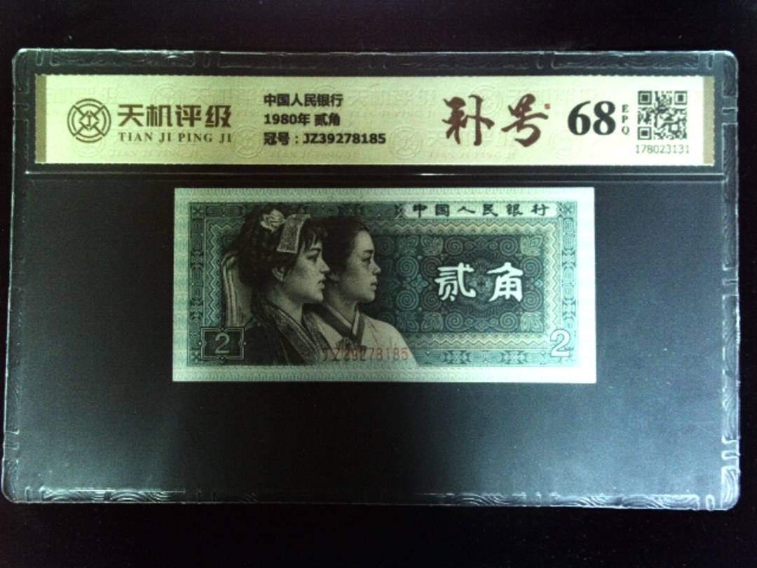 中国人民银行1980年 贰角，冠号JZ39278185，纸币，钱币收藏
