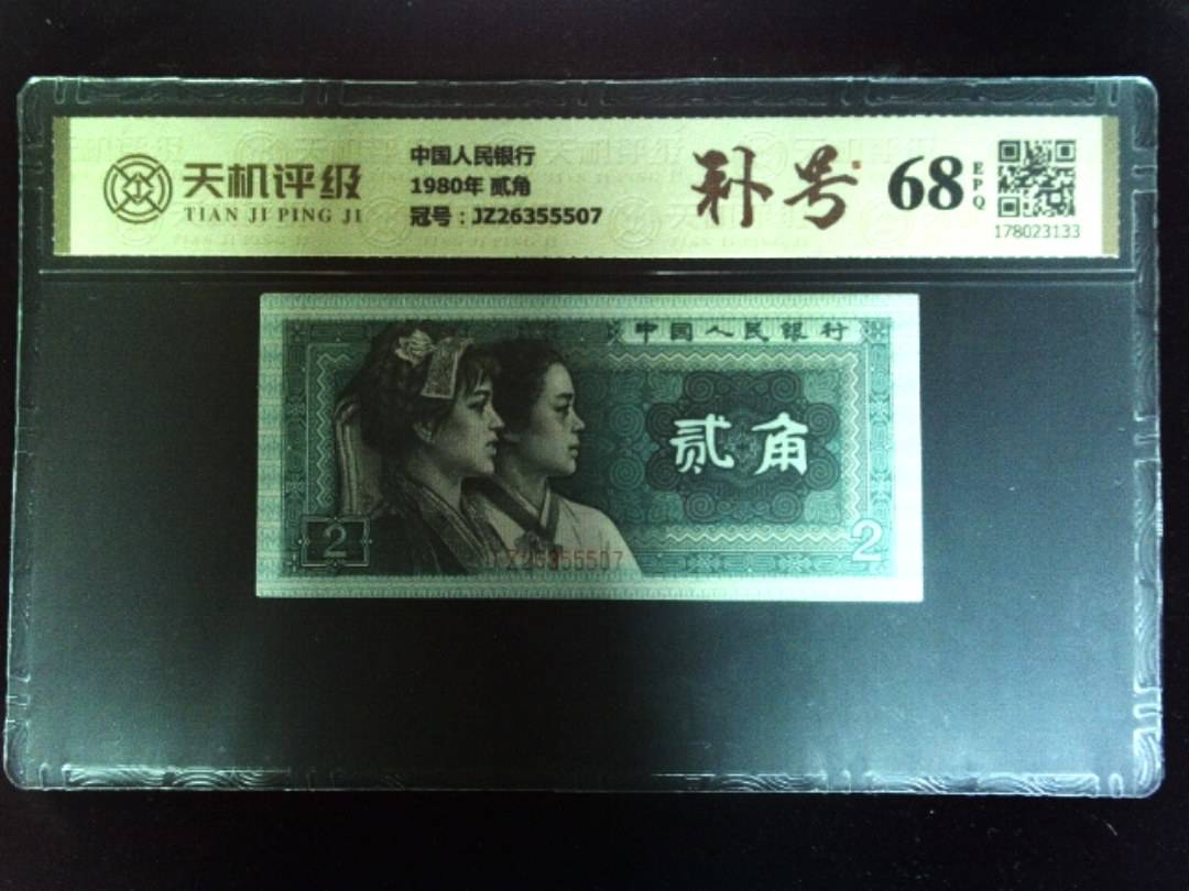 中国人民银行1980年 贰角，冠号JZ26355507，纸币，钱币收藏