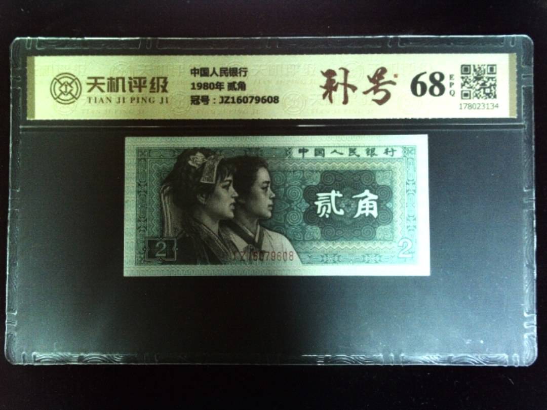 中国人民银行1980年 贰角，冠号JZ16079608，纸币，钱币收藏