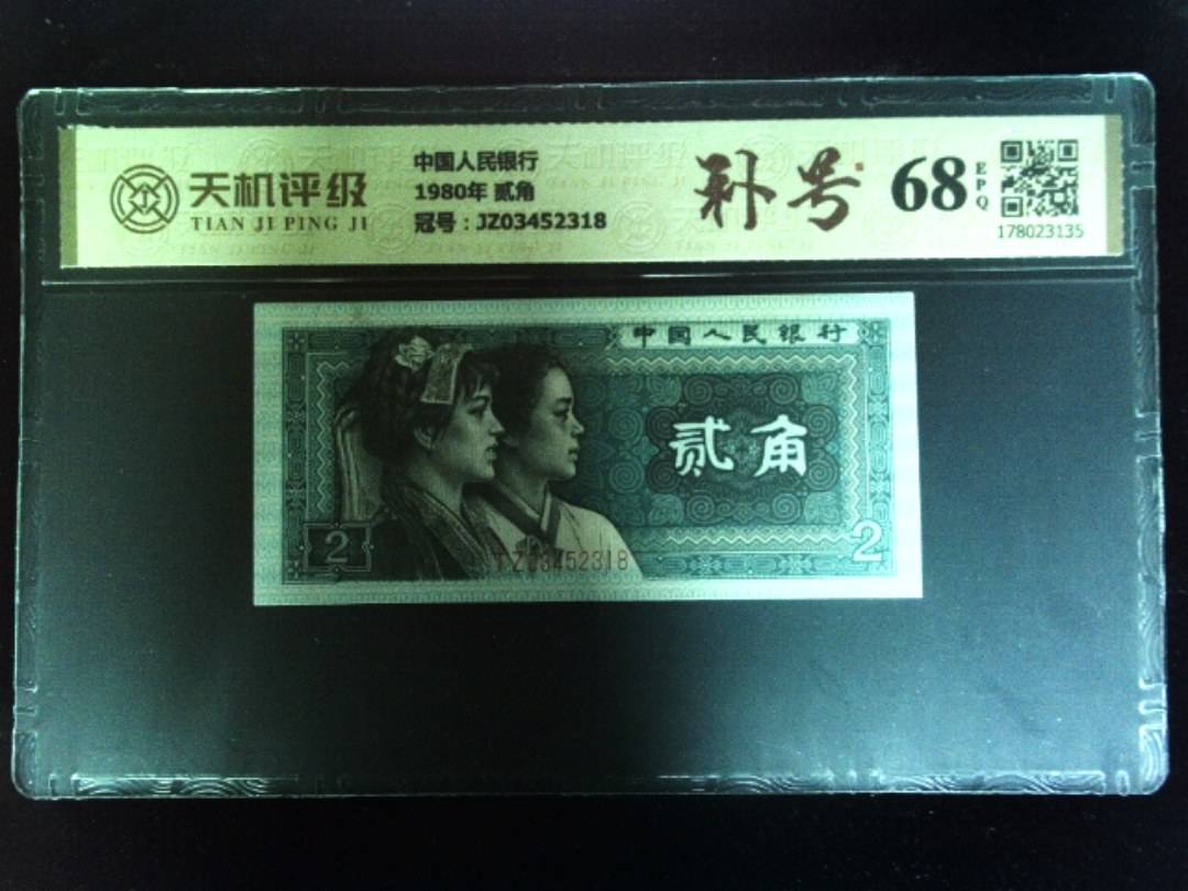 中国人民银行1980年 贰角，冠号JZ03452318，纸币，钱币收藏