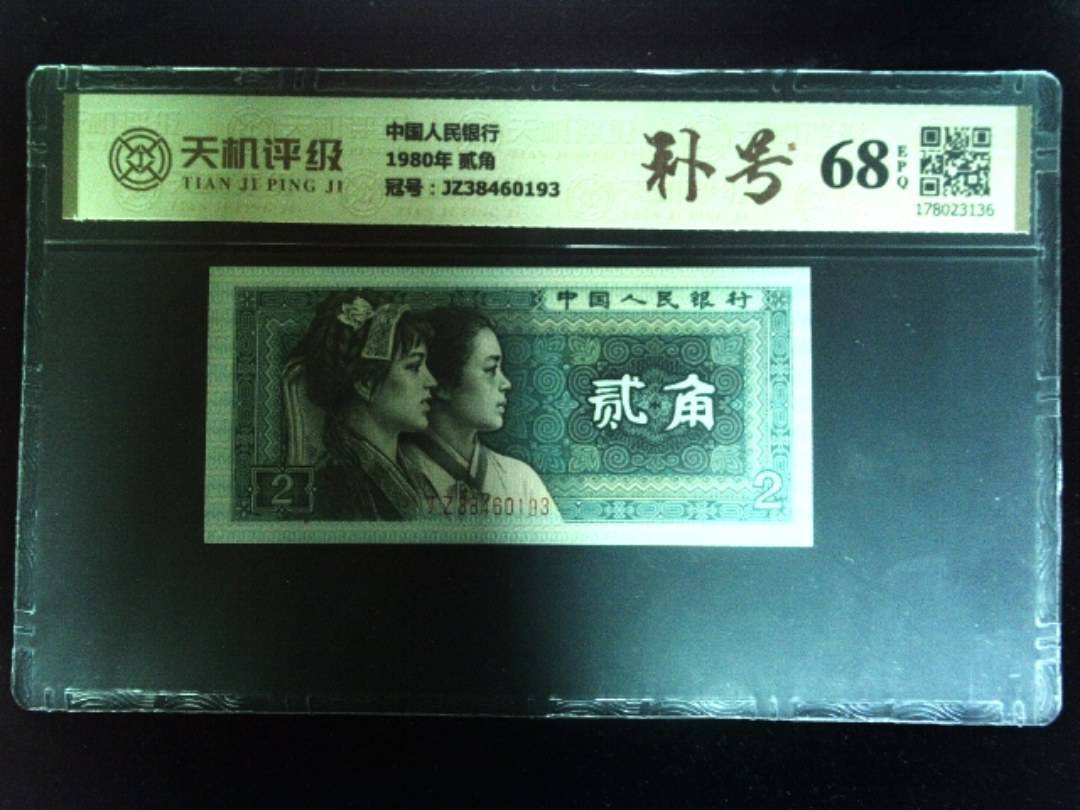 中国人民银行1980年 贰角，冠号JZ38460193，纸币，钱币收藏