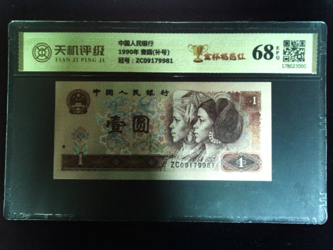 中国人民银行1990年 壹圆(补号)，冠号ZC09179981，纸币，钱币收藏