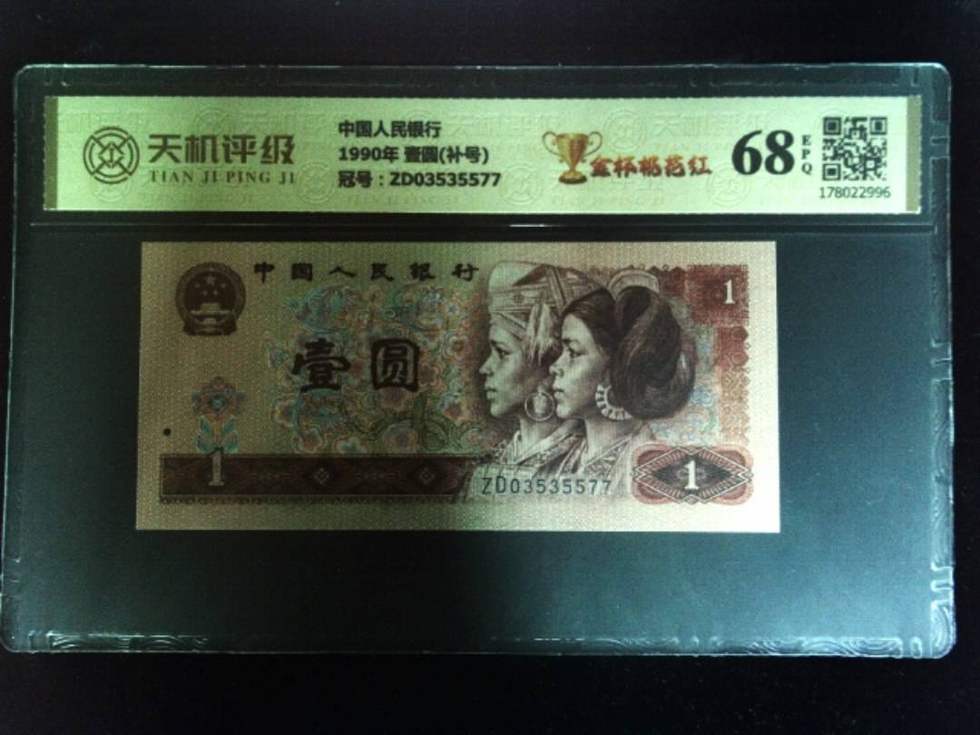 中国人民银行1990年 壹圆(补号)，冠号ZD03535577，纸币，钱币收藏