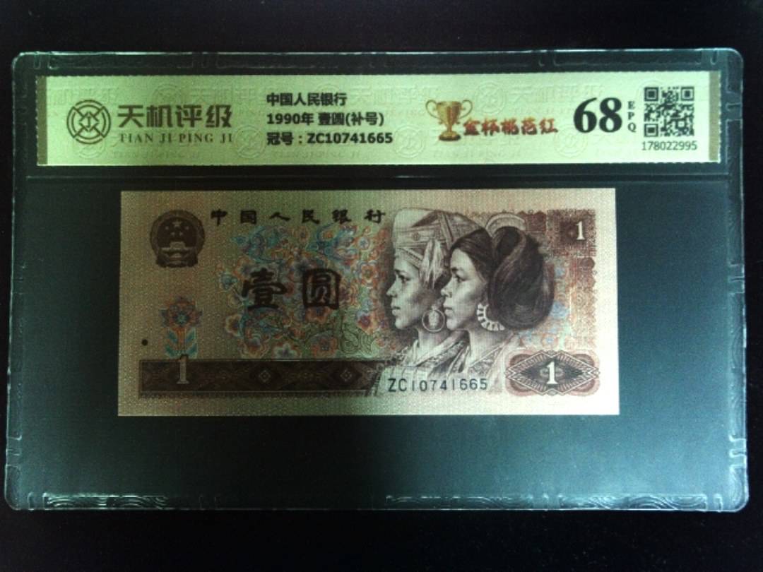 中国人民银行1990年 壹圆(补号)，冠号ZC10741665，纸币，钱币收藏