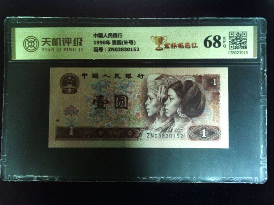 中国人民银行1990年 壹圆(补号)，冠号ZN03830152，纸币，钱币收藏