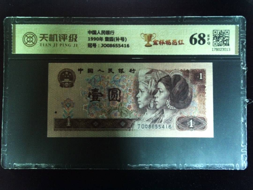 中国人民银行1990年 壹圆(补号)，冠号JO08655416，纸币，钱币收藏
