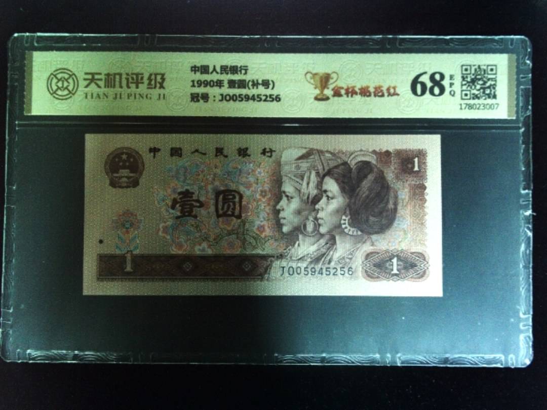 中国人民银行1990年 壹圆(补号)，冠号JO05945256，纸币，钱币收藏
