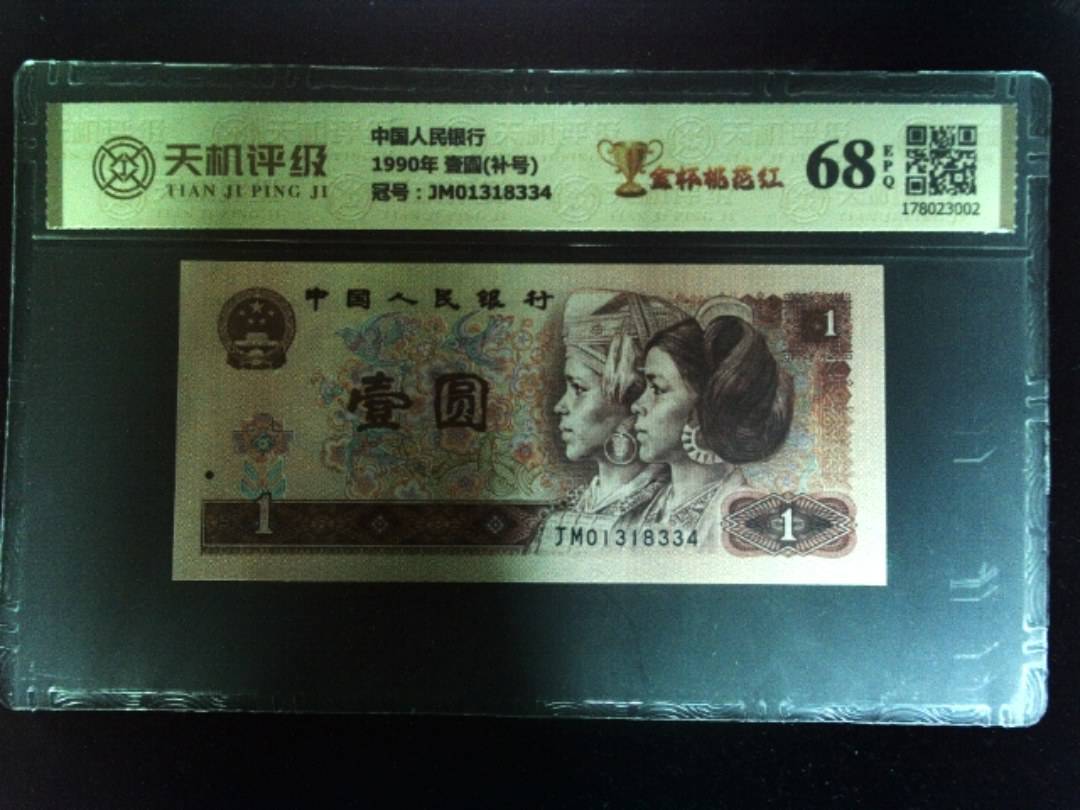 中国人民银行1990年 壹圆(补号)，冠号JM01318334，纸币，钱币收藏