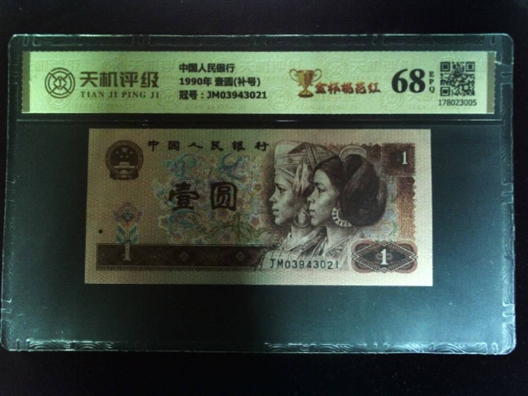 中国人民银行1990年 壹圆(补号)，冠号JM03943021，纸币，钱币收藏