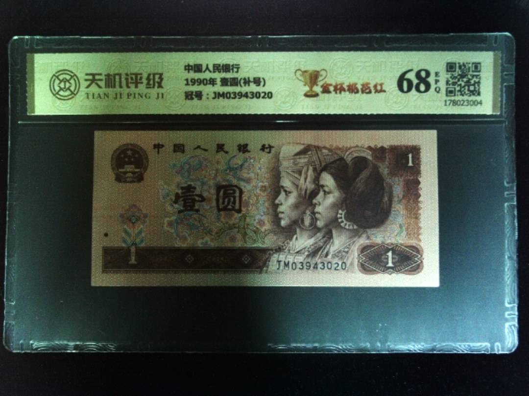 中国人民银行1990年 壹圆(补号)，冠号JM03943020，纸币，钱币收藏