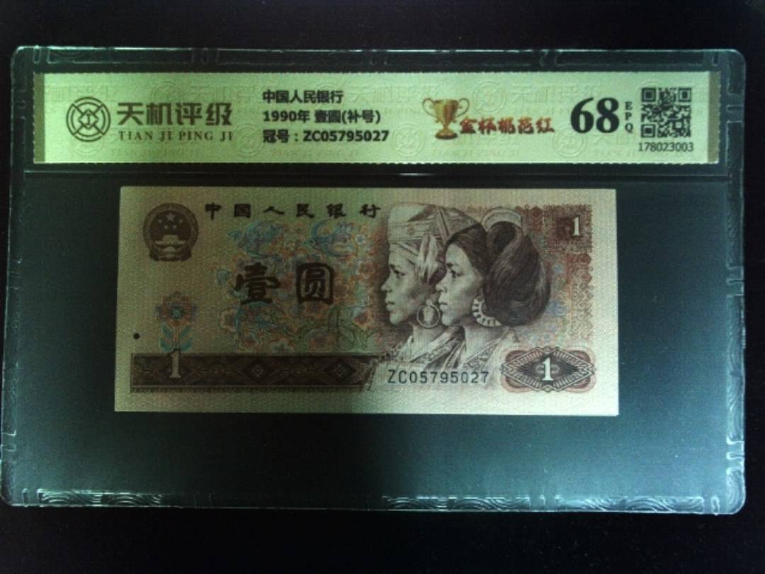 中国人民银行1990年 壹圆(补号)，冠号ZC05795027，纸币，钱币收藏