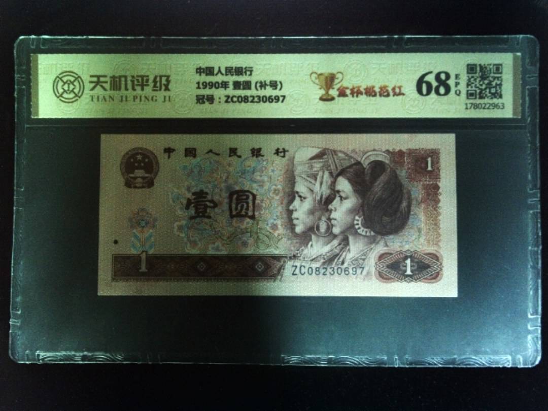中国人民银行1990年 壹圆 (补号)，冠号ZC08230697，纸币，钱币收藏