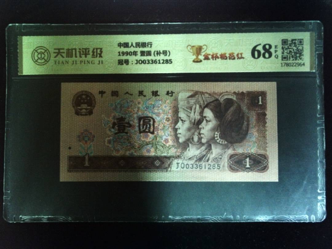 中国人民银行1990年 壹圆 (补号)，冠号JO03361285，纸币，钱币收藏