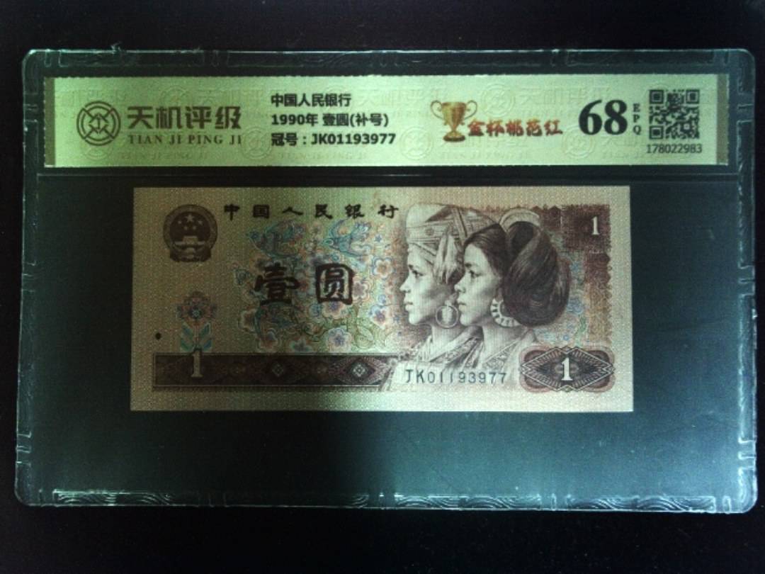 中国人民银行1990年 壹圆(补号)，冠号JK01193977，纸币，钱币收藏