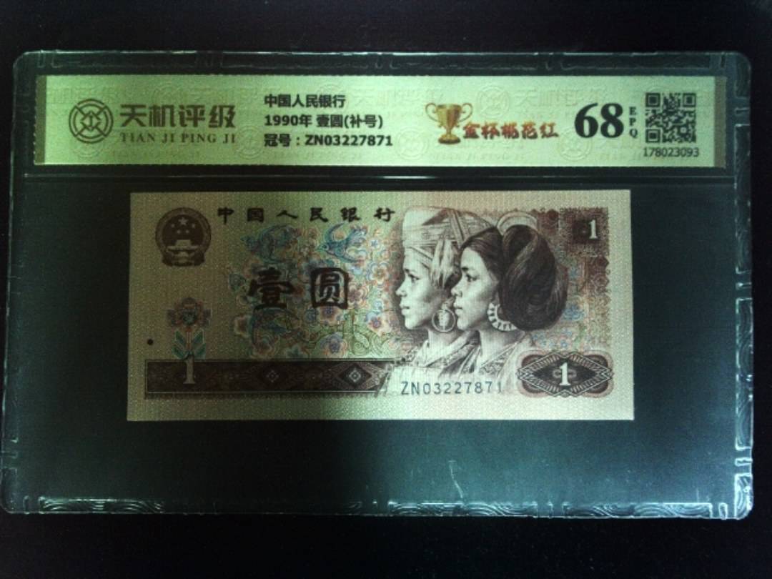 中国人民银行1990年 壹圆(补号)，冠号ZN03227871，纸币，钱币收藏