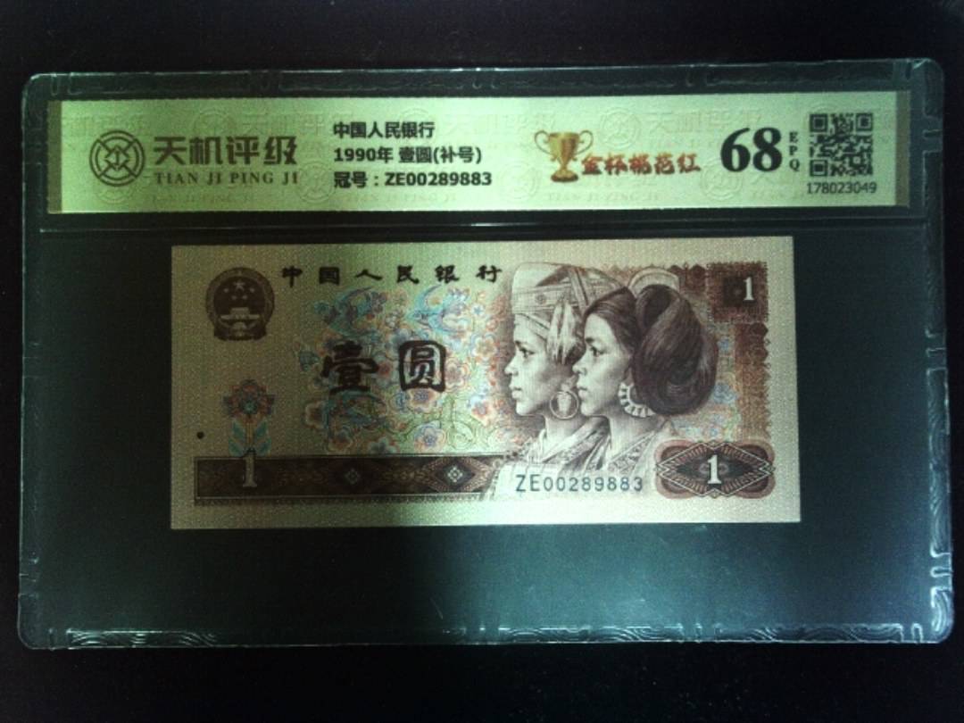 中国人民银行1990年 壹圆(补号)，冠号ZE00289883，纸币，钱币收藏