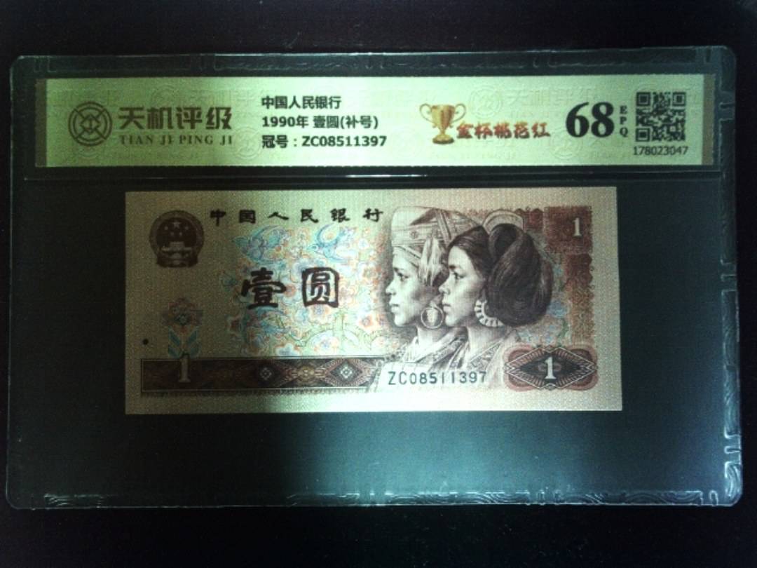 中国人民银行1990年 壹圆(补号)，冠号ZC08511397，纸币，钱币收藏
