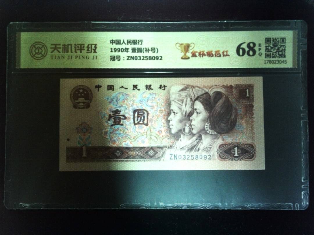 中国人民银行1990年 壹圆(补号)，冠号ZN03258092，纸币，钱币收藏