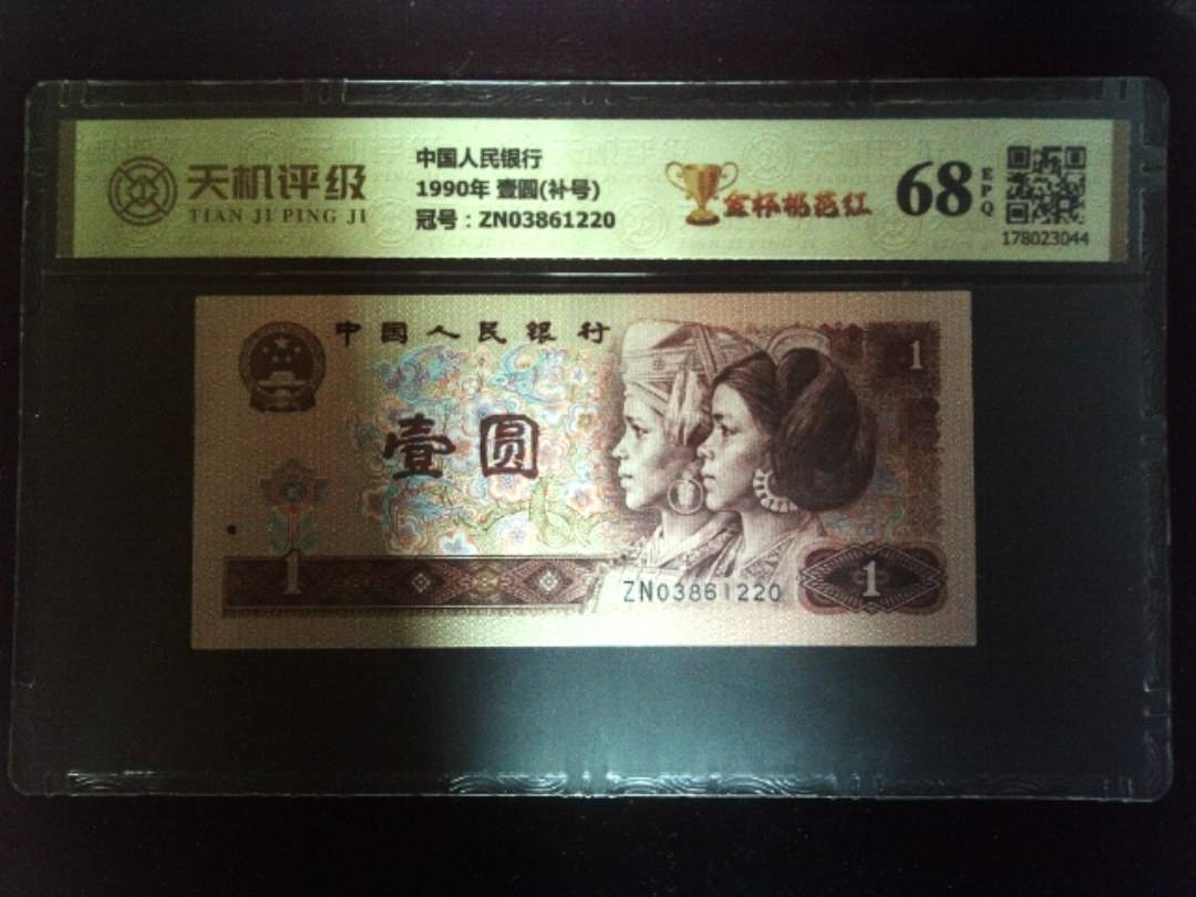 中国人民银行1990年 壹圆(补号)，冠号ZN03861220，纸币，钱币收藏